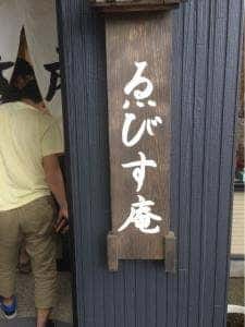 ゑびす庵