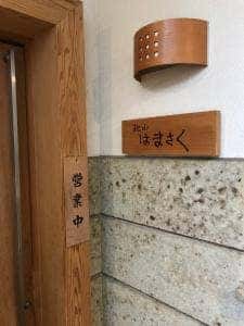松山はまさく