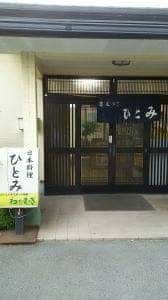 日本料理ひとみ