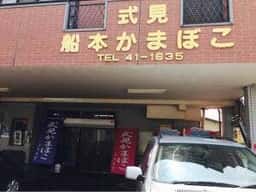 船本かまぼこ