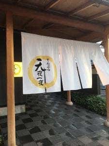 てんぷら天夜一夜