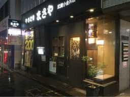 炭火焼鳥専門店 まさや 武蔵小金井店