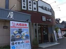海鮮問屋 一休総本店