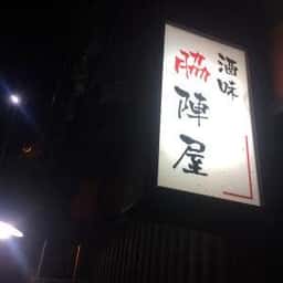 居酒屋 脇陣屋