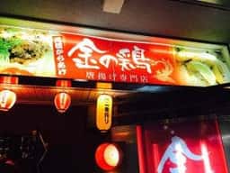 鶏料理 金の鶏 京都駅本店