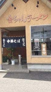 金ちゃんラーメン 川西店