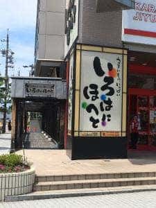 いろはにほへと 大垣駅前店