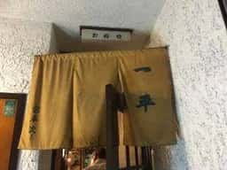一平