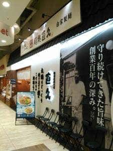 麺処直久 モラージュ柏店