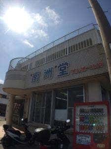南洲堂