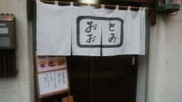 おおとみ