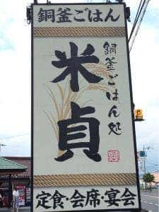 銅釜ごはん処 米貞