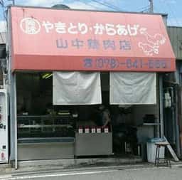 山中鶏肉店