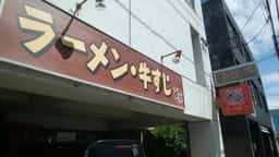 ラーメン・牛すじ処 どば