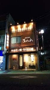 焼肉あやめ