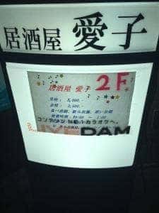 居酒屋 愛子