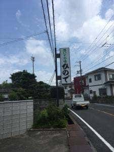 ひので