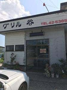 グリル谷