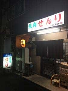 せんり