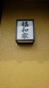 福和家