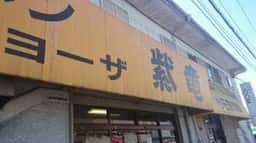 紫竜