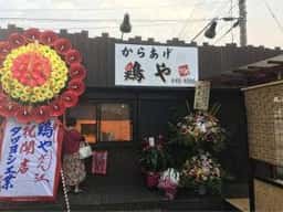 からあげ 鶏や