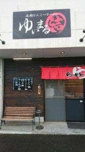 ゆいまる