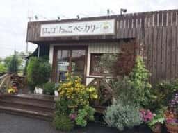 はっぱねっこベーカリー