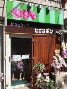 ヒロンボン