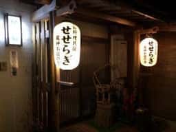 民宿 せせらぎ