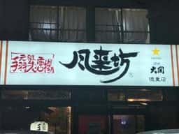 風来坊 徳重店
