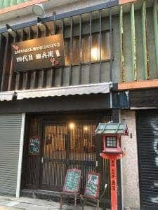 四代目 田兵衛 葡萄家