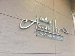 アクイール 風彩の森迎賓館