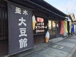 垂水大豆館