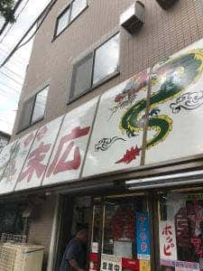 中華末広