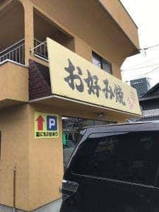 三栄お好み焼