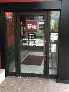 夢庵 本庄店