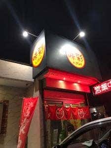 チャイニーズキッチン味彩 野幌店