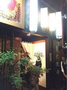 恵比寿焼肉 近江亭奥座