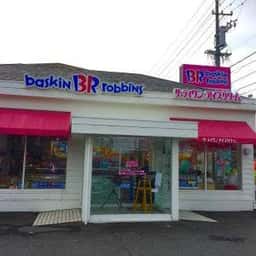 サーティワンアイスクリーム 小牧ロードサイド店