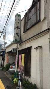 日本料理 福富
