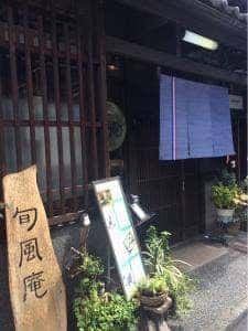 旬風庵