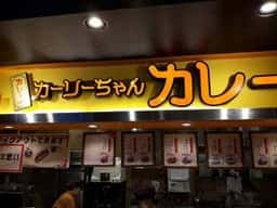 カーリーちゃんカレー 刈谷ハイウェイオアシス