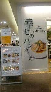 幸せのパンケーキ 金沢FORUS店