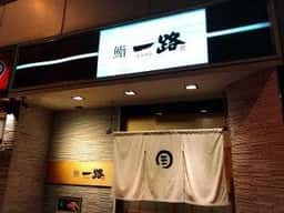 鮨 一路