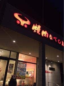 焼肉なべしま 天草店