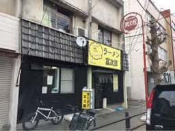 ラーメン富次郎 上水戸本店