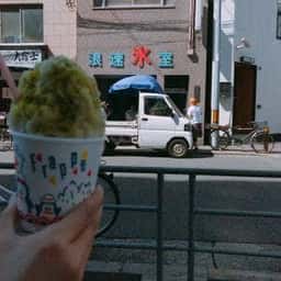 浪速氷室