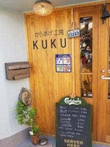 からあげ工房 KUKU