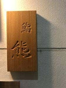 鮨 熊
